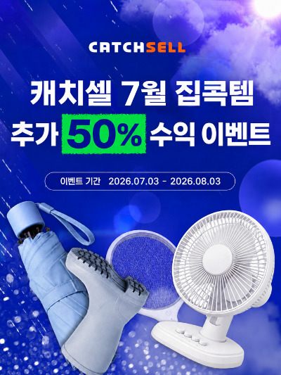 캐치셀, 여름 맞이 ‘집콕템 추가 수익 이벤트’ 진행